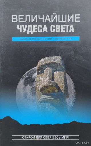 Величайшие чудеса света