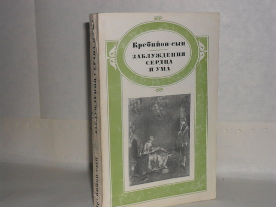 Кребийон-сын. Заблуждения сердца и ума, или Мемуары г-на де Мелькура. Серия: Литературные памятники.