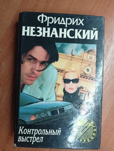 Фридрих Незнанский "Контрольный выстрел"