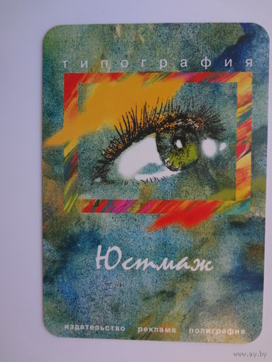 Календарик 2004 г. Типография Юстмаж.