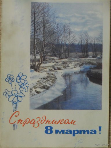 ПОДПИСАННАЯ ОТКРЫТКА СССР.С ПРАЗДНИКОМ 8 МАРТА. фото. П.И. СМОЛЯКОВА. 1965 год.