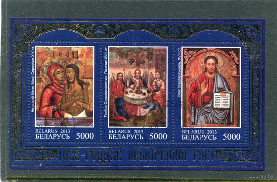 Беларусь 2013.. 1025 лет Крещения Руси. Блок