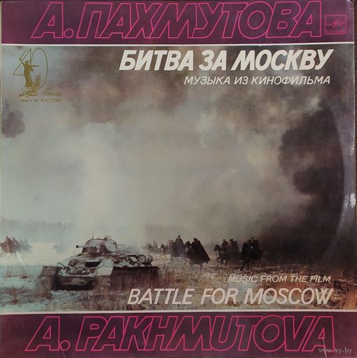 А. Пахмутова – Музыка из кинофильма "Битва за Москву"