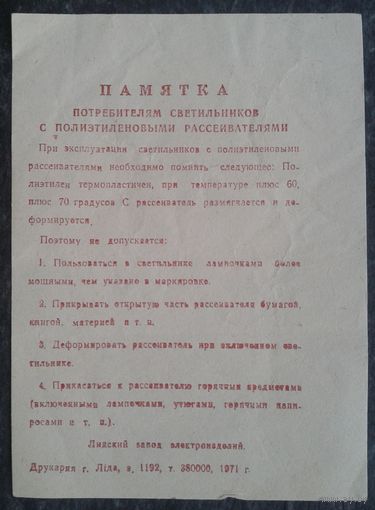 Памятка потребителям светильников. 1971 г.
