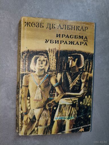 Жозе де Аленкар "Ирасема. Убиража"