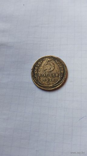 5 копеек 1928 г. СССР.