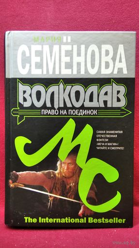 Мария Семенова Волкодав. Право на поединок