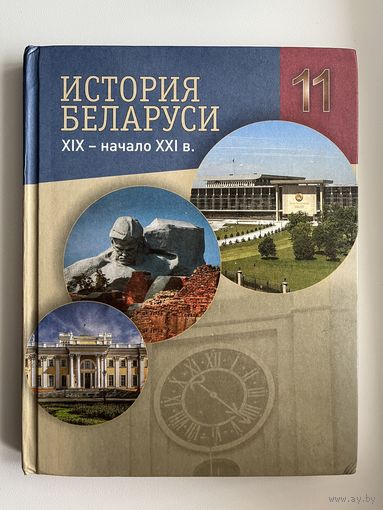 История Беларуси 11