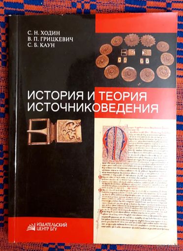 Ходин, Грицкевич, Каун История и теория источниковедения 2008