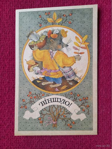Поздравляю! Белорусская открытка. Мельянец. Баленок. Чистая.