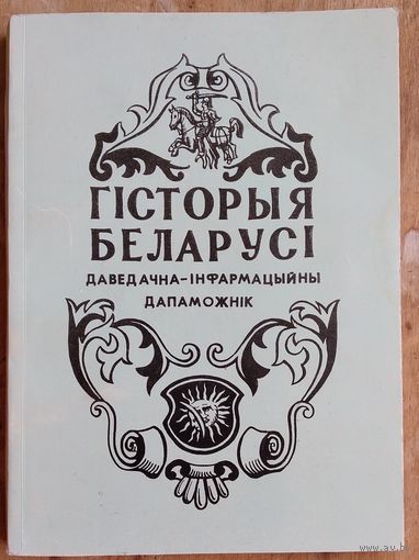 Гісторыя Беларусі: даведачна-інфармацыйны дапаможнік.