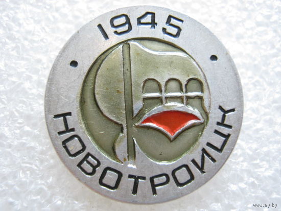 Новотроицк 1945 г.