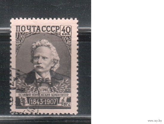 СССР-1957, (Заг.2009), гаш.(с клеем) , Э.Григ