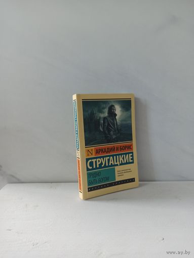 Братья Стругацкие. Трудно быть богом