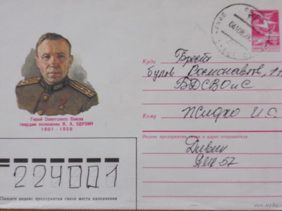 ХМК прошедший почту 1985г."ГЕРОЙ СОВЕТСКОГО СОЮЗА ГВАРДИИ ПОЛКОВНИК Я.А.БЕРЗИН 1901-1956."