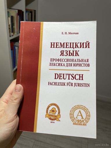 Немецкий язык для юристов Е.Н. Молчан