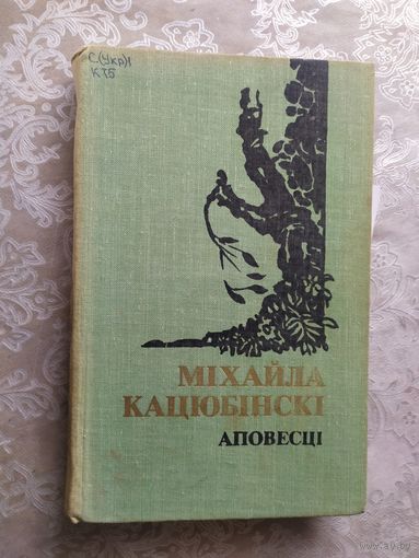 М.Кацюбiнскi"Аповесцi"\024