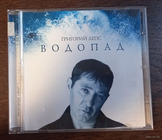 Григорий Лепс – Водопад