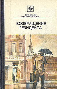 Возвращение резидента | Востоков Владимир Владимирович, Шмелев Олег Михайлович. Серия "Стрела". Почтой не высылаю.