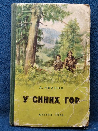 А. Иванов. У синих гор // Иллюстратор: А. Кащеев 1954 год