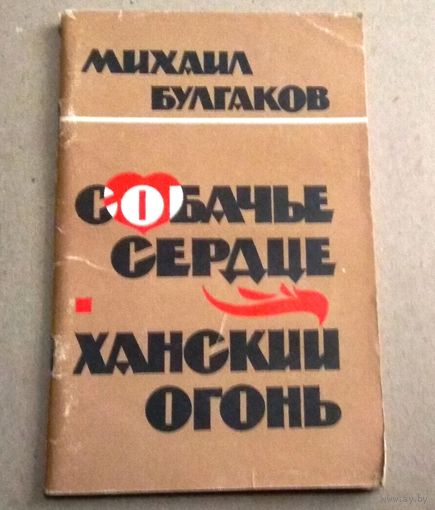 Михаил Булгаков "Собачье сердце. Ханский огонь"