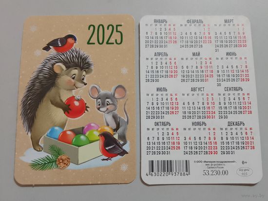 Карманный календарик. Ёжик . 2025 год