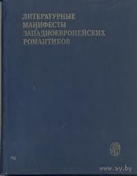 Литературные манифесты западноевропейских романтиков.