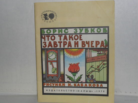 Зубков Б. Что такое завтра и вчера. Серия: Почемучкины книжки.