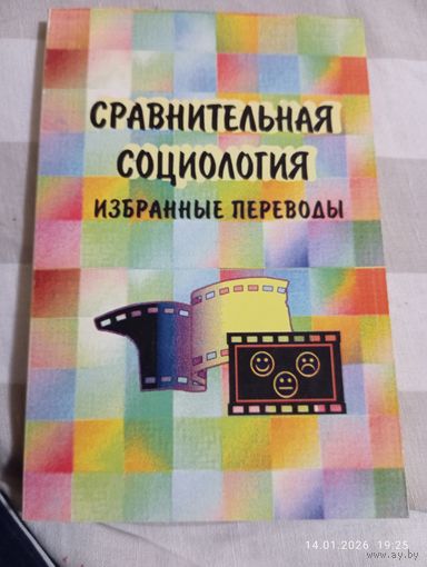 Сравнительная социология. Избранные переводы