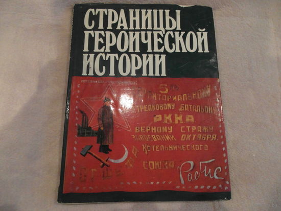Страницы героической истории. Изобразительное искусство в Центральном музее Вооруженных Сил СССР. 1988 г.