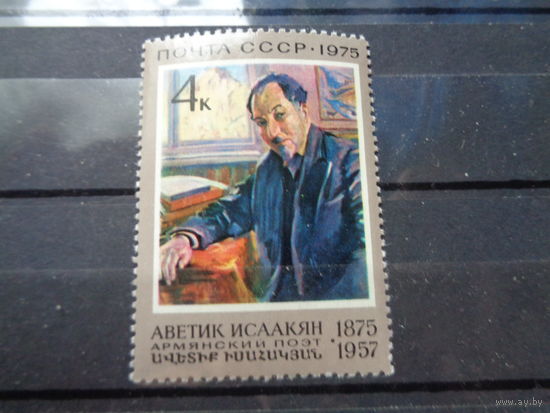 СССР 1975 100-летие со дня рождения А.С.Исаакяна