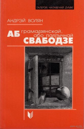Самовывоз!!! Аб грамадзянскай, або палітычнай свабодзе. Галерэя чалавечай думкі. Почтой не высылаю.