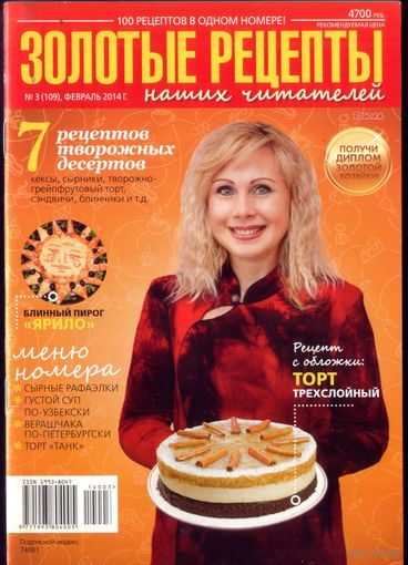 Золотые рецепты 3-2014