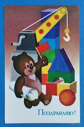 Бурцев А. Поздравляю. 1979 г. Чистая