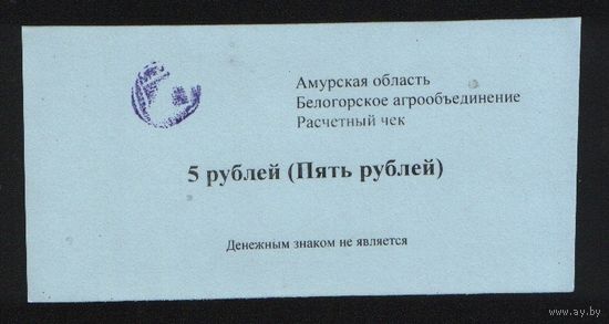 Копия Россия Амурская обл Белогородское агрообъединение расчетный чек на 5 рублей n057 ТОРГ/ВАША ЦЕНА
