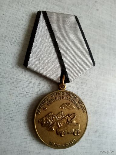 Медаль. 80 лет Кафедре организации связи в объединениях.