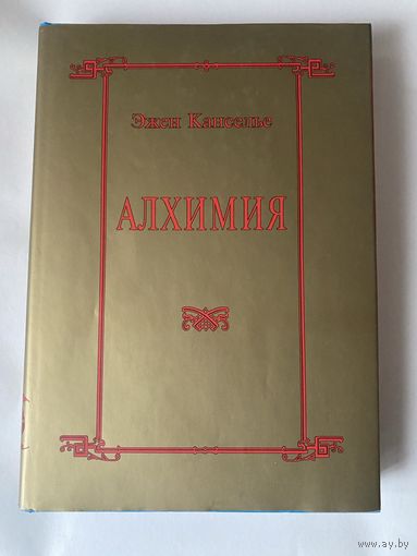 Канселье Эжен. Алхимия. /Несколько очерков по Герметической символике и Философской Практике. М.: Энигма  2002г.