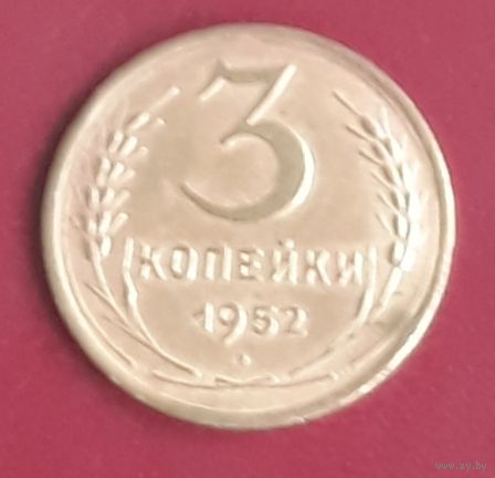 3 копейки 1952 СССР