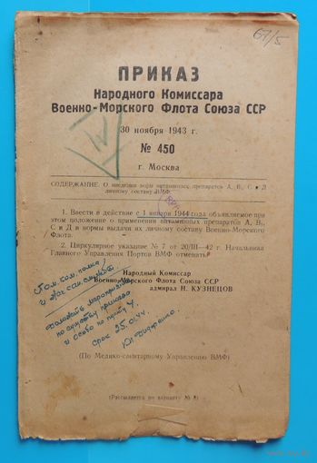 Приказ нар. комиссара ВМФ СССР номер 450 от 30.11.1943  "О применении норм витаминных препаратов"