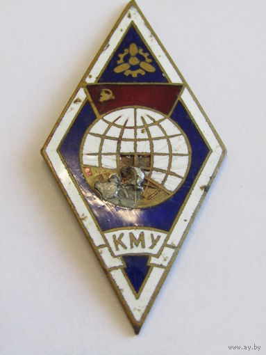 Ромб. Знак об окончании (выпускника) "КМУ". "Калининградское мореходное училище". Ретро СССР.