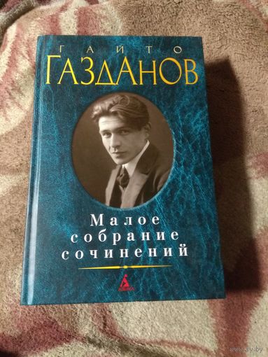 Газданов. Малое собрание сочинений.