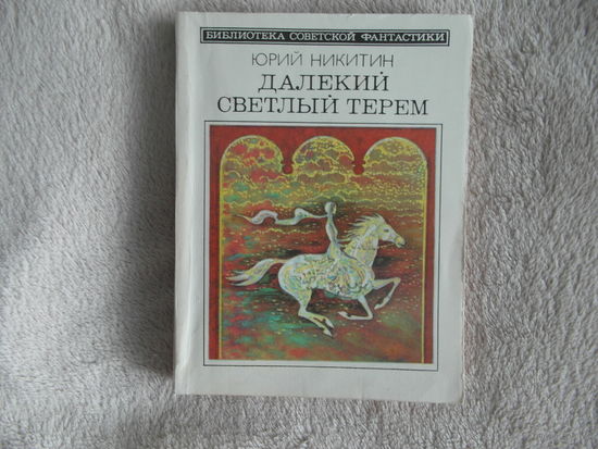 Далекий светлый терем. Ю.Никитин. Серия: Библиотека советской фантастики. 1985 г.