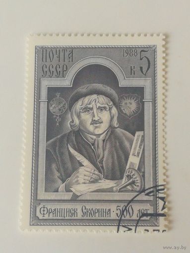 1988 СССР. 500 лет со дня рождения Ф.Скорины. Полная серия