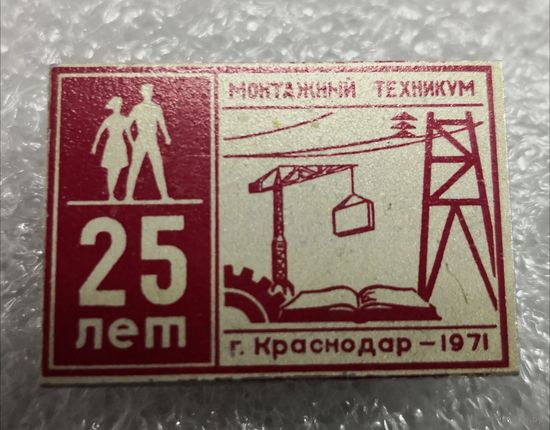 Монтажный техникум Краснодар 1971.  25 лет.