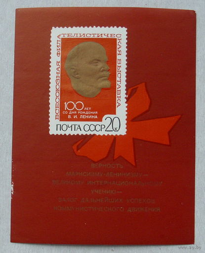 СССР.  Всесоюзная филателистическая выставка в Москве. ( Блок ) 1970 года. *125.