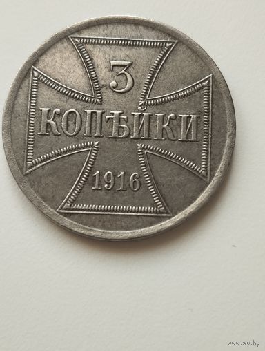 ОСТ Германия 3 коп. 1916 год