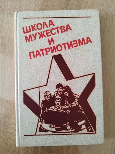 Школа мужества и патриотизма. Краткий очерк истории ДОСААФ Белорусской ССР