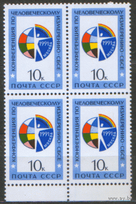 Заг. 6267. 1991. Конференция по человеческому измерению. КВАРТ. ЧиСт.