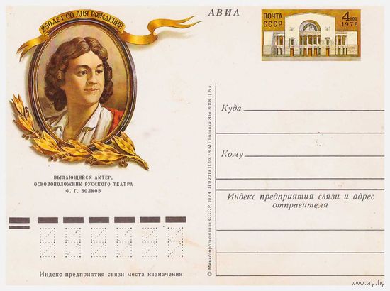 СССР ПК с ОМ Актер Федор Волков
