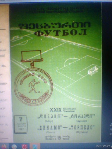 07.08.1967--Торпедо Кутаиси--Динамо Минск